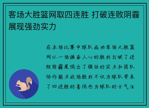 客场大胜篮网取四连胜 打破连败阴霾展现强劲实力