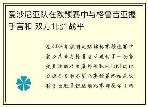 爱沙尼亚队在欧预赛中与格鲁吉亚握手言和 双方1比1战平