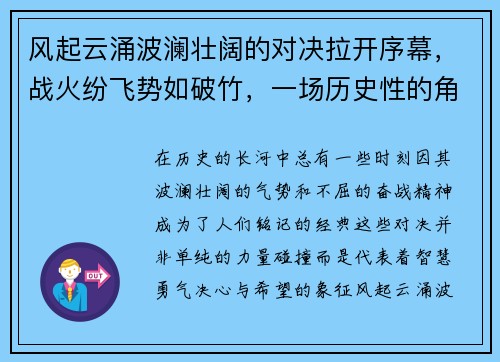 风起云涌波澜壮阔的对决拉开序幕,战火纷飞势如破竹,一场历史性的角逐即将展开 风起云涌波澜壮阔的对决拉开序幕,战火纷飞势如破竹,一场历史性的角逐即将展开