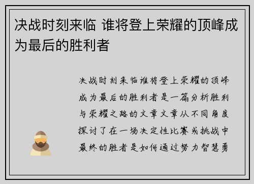 决战时刻来临 谁将登上荣耀的顶峰成为最后的胜利者 决战时刻来临 谁将登上荣耀的顶峰成为最后的胜利者