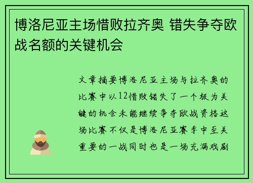 博洛尼亚主场惜败拉齐奥 错失争夺欧战名额的关键机会