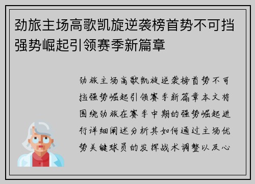 劲旅主场高歌凯旋逆袭榜首势不可挡强势崛起引领赛季新篇章