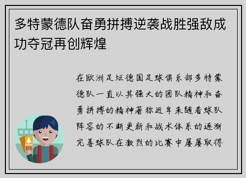 多特蒙德队奋勇拼搏逆袭战胜强敌成功夺冠再创辉煌