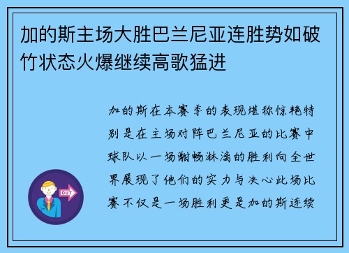 加的斯主场大胜巴兰尼亚连胜势如破竹状态火爆继续高歌猛进