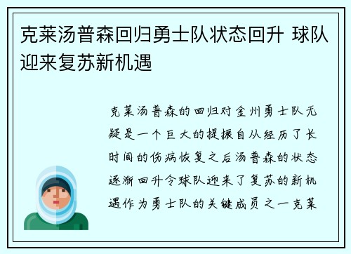 克莱汤普森回归勇士队状态回升 球队迎来复苏新机遇 克莱汤普森回归勇士队状态回升 球队迎来复苏新机遇
