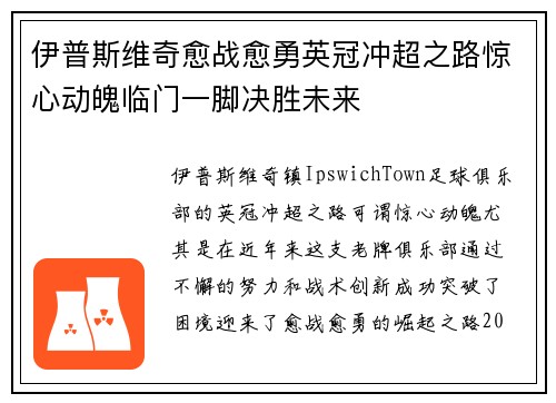 伊普斯维奇愈战愈勇英冠冲超之路惊心动魄临门一脚决胜未来 伊普斯维奇愈战愈勇英冠冲超之路惊心动魄临门一脚决胜未来