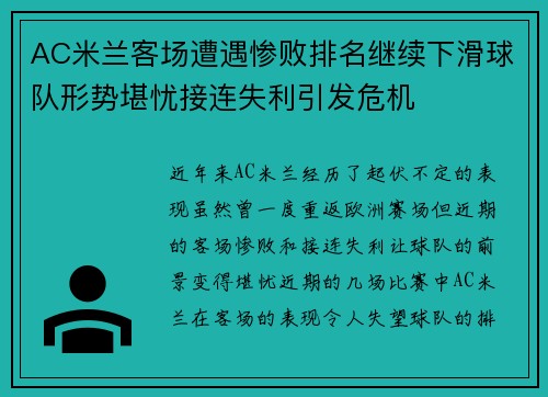 AC米兰客场遭遇惨败排名继续下滑球队形势堪忧接连失利引发危机