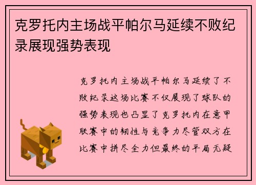 克罗托内主场战平帕尔马延续不败纪录展现强势表现 克罗托内主场战平帕尔马延续不败纪录展现强势表现