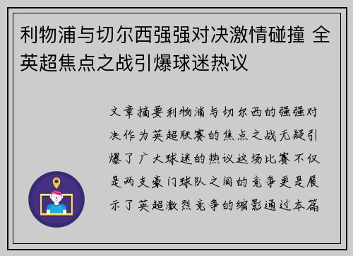 利物浦与切尔西强强对决激情碰撞 全英超焦点之战引爆球迷热议 利物浦与切尔西强强对决激情碰撞 全英超焦点之战引爆球迷热议