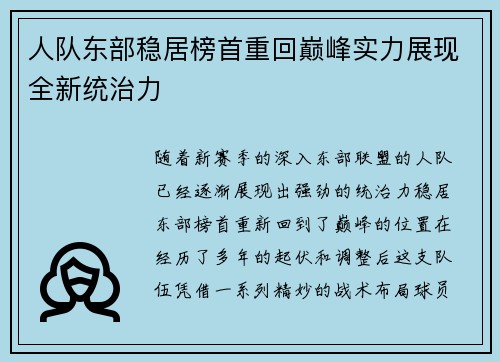 人队东部稳居榜首重回巅峰实力展现全新统治力 人队东部稳居榜首重回巅峰实力展现全新统治力