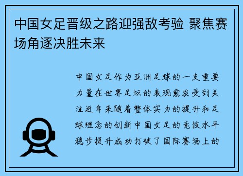 中国女足晋级之路迎强敌考验 聚焦赛场角逐决胜未来 中国女足晋级之路迎强敌考验 聚焦赛场角逐决胜未来