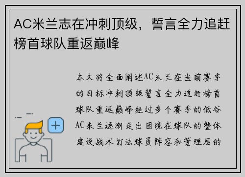 AC米兰志在冲刺顶级，誓言全力追赶榜首球队重返巅峰