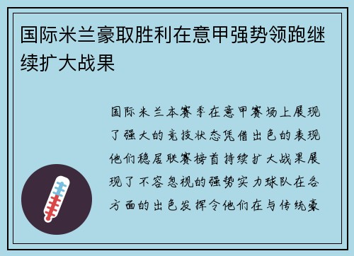 国际米兰豪取胜利在意甲强势领跑继续扩大战果