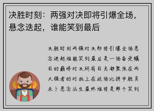 决胜时刻:两强对决即将引爆全场,悬念迭起,谁能笑到最后 决胜时刻:两强对决即将引爆全场,悬念迭起,谁能笑到最后