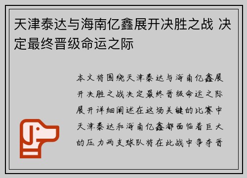天津泰达与海南亿鑫展开决胜之战 决定最终晋级命运之际