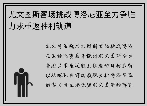 尤文图斯客场挑战博洛尼亚全力争胜力求重返胜利轨道