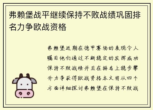 弗赖堡战平继续保持不败战绩巩固排名力争欧战资格