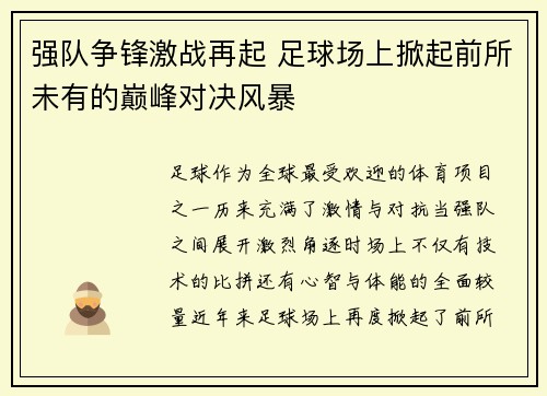 强队争锋激战再起 足球场上掀起前所未有的巅峰对决风暴