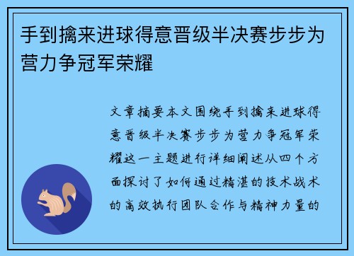手到擒来进球得意晋级半决赛步步为营力争冠军荣耀