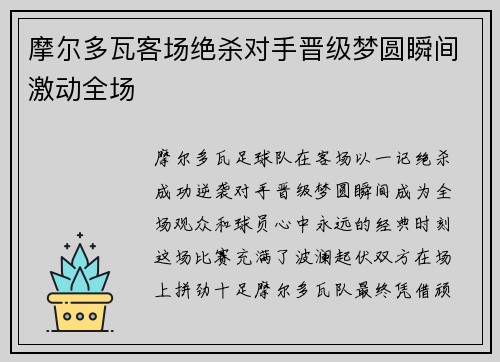 摩尔多瓦客场绝杀对手晋级梦圆瞬间激动全场