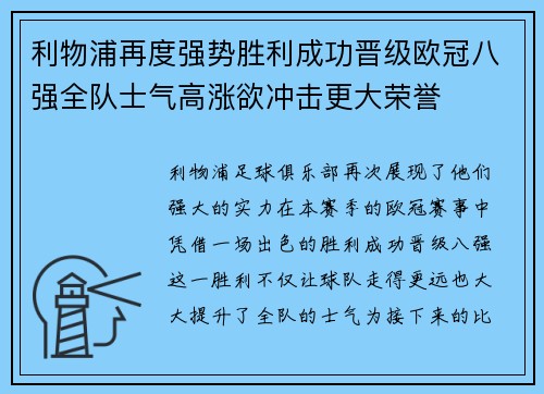 利物浦再度强势胜利成功晋级欧冠八强全队士气高涨欲冲击更大荣誉