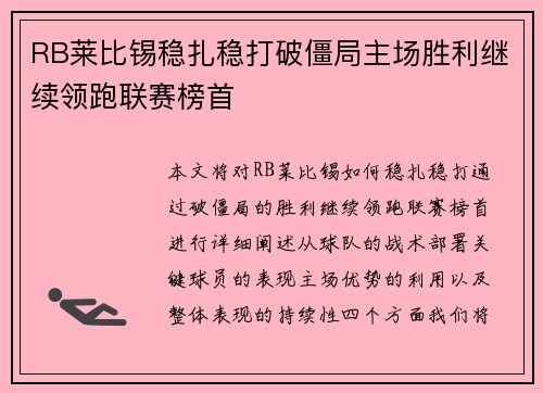 RB莱比锡稳扎稳打破僵局主场胜利继续领跑联赛榜首 RB莱比锡稳扎稳打破僵局主场胜利继续领跑联赛榜首