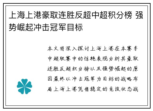 上海上港豪取连胜反超中超积分榜 强势崛起冲击冠军目标