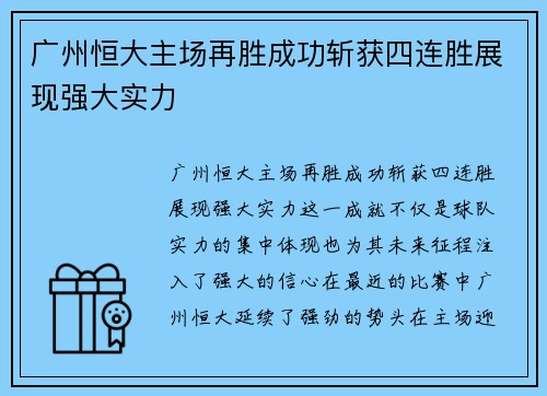 广州恒大主场再胜成功斩获四连胜展现强大实力