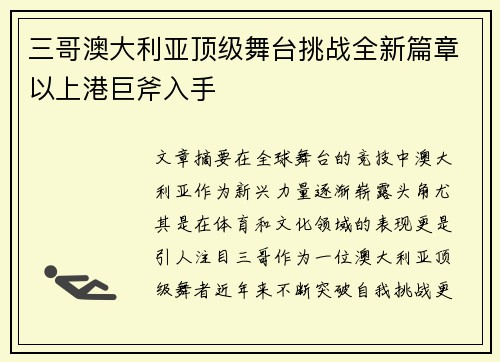 三哥澳大利亚顶级舞台挑战全新篇章以上港巨斧入手