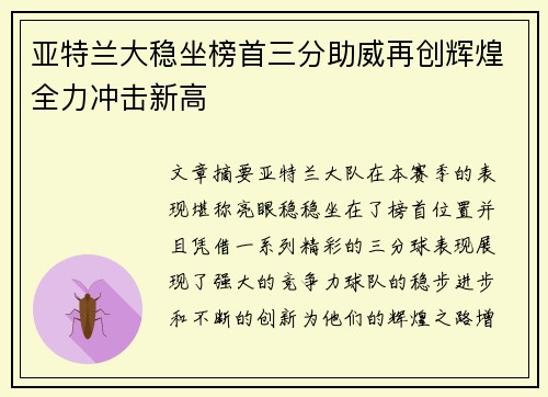 亚特兰大稳坐榜首三分助威再创辉煌全力冲击新高