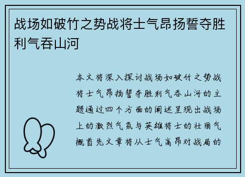 战场如破竹之势战将士气昂扬誓夺胜利气吞山河