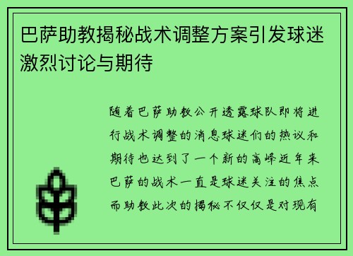 巴萨助教揭秘战术调整方案引发球迷激烈讨论与期待