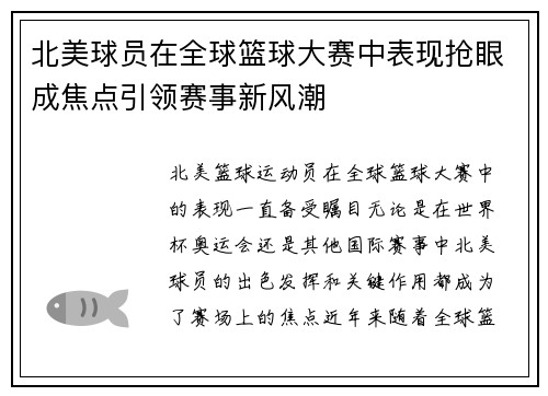 北美球员在全球篮球大赛中表现抢眼成焦点引领赛事新风潮 北美球员在全球篮球大赛中表现抢眼成焦点引领赛事新风潮