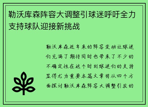 勒沃库森阵容大调整引球迷呼吁全力支持球队迎接新挑战