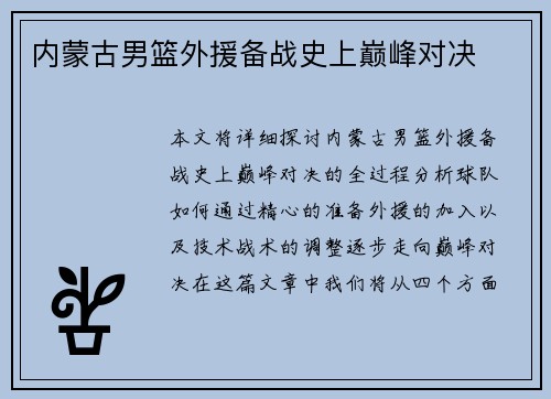 内蒙古男篮外援备战史上巅峰对决