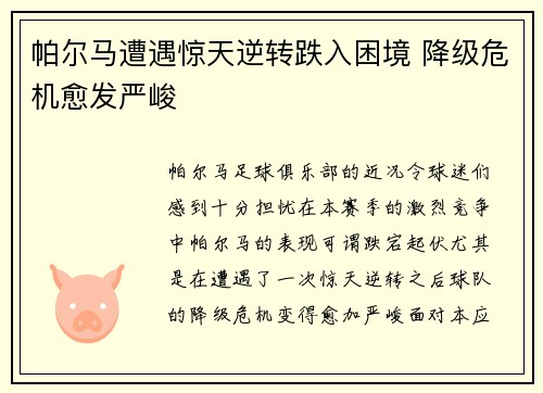 帕尔马遭遇惊天逆转跌入困境 降级危机愈发严峻