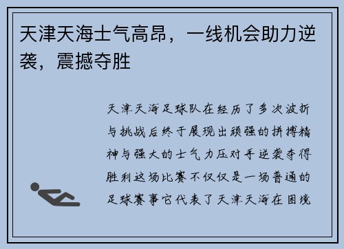 天津天海士气高昂，一线机会助力逆袭，震撼夺胜