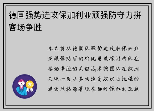 德国强势进攻保加利亚顽强防守力拼客场争胜