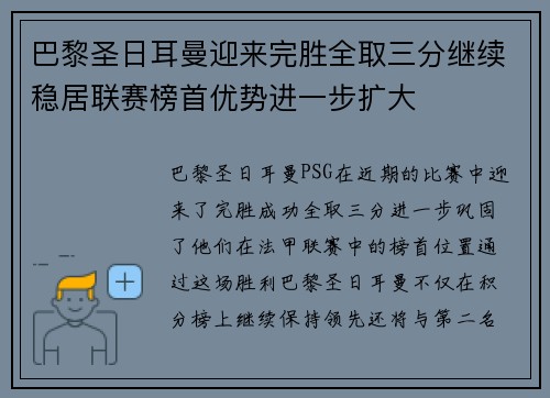 巴黎圣日耳曼迎来完胜全取三分继续稳居联赛榜首优势进一步扩大