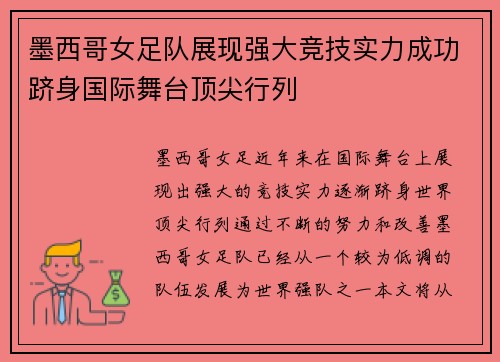 墨西哥女足队展现强大竞技实力成功跻身国际舞台顶尖行列