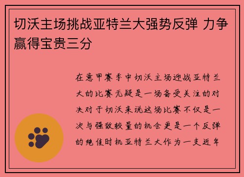 切沃主场挑战亚特兰大强势反弹 力争赢得宝贵三分 切沃主场挑战亚特兰大强势反弹 力争赢得宝贵三分