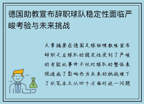 德国助教宣布辞职球队稳定性面临严峻考验与未来挑战