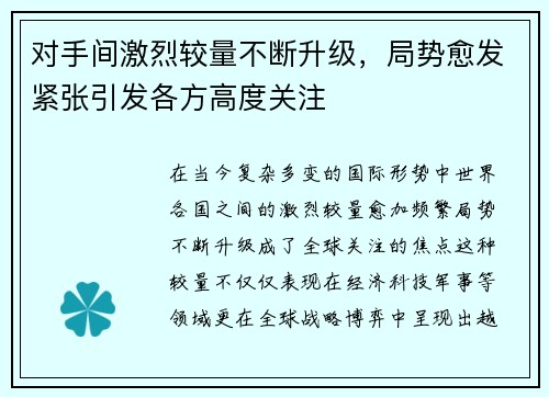 对手间激烈较量不断升级,局势愈发紧张引发各方高度关注 对手间激烈较量不断升级,局势愈发紧张引发各方高度关注