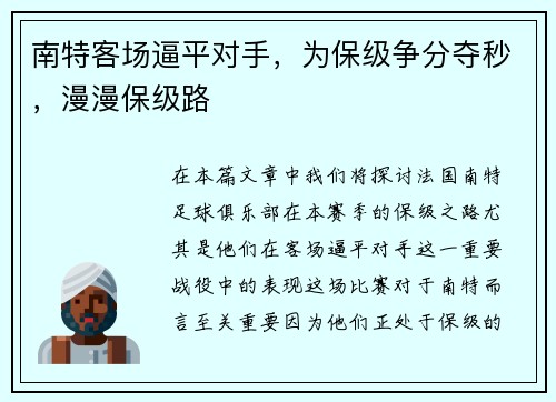 南特客场逼平对手，为保级争分夺秒，漫漫保级路