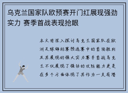 乌克兰国家队欧预赛开门红展现强劲实力 赛季首战表现抢眼