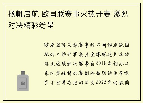 扬帆启航 欧国联赛事火热开赛 激烈对决精彩纷呈