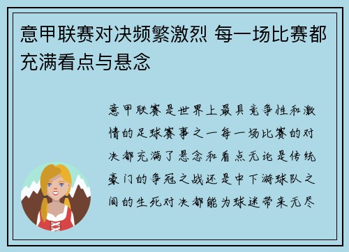 意甲联赛对决频繁激烈 每一场比赛都充满看点与悬念