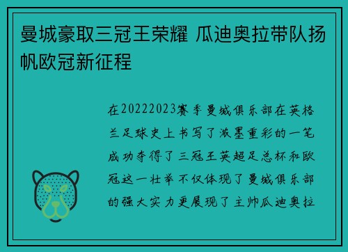 曼城豪取三冠王荣耀 瓜迪奥拉带队扬帆欧冠新征程