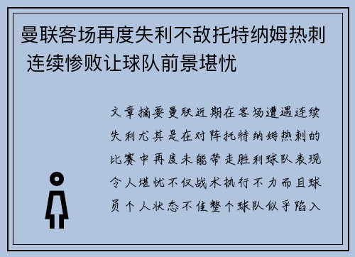 曼联客场再度失利不敌托特纳姆热刺 连续惨败让球队前景堪忧