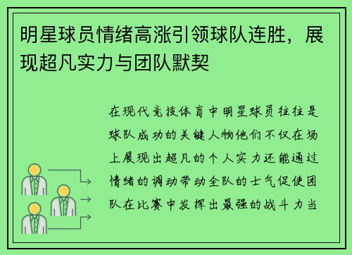 明星球员情绪高涨引领球队连胜，展现超凡实力与团队默契